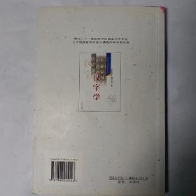 汉字学：面向二十一世纪高师汉语言文学专业主干课程教学内容与课程体系改革丛书