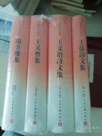 乾嘉名家别集丛刊 王昙诗文集、王文治诗文集、王又曾集、杨芳灿集  精装  合售