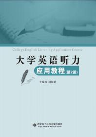 二手正版大学英语听力应用教程 刘淑颖 西安电子科技大学出版社