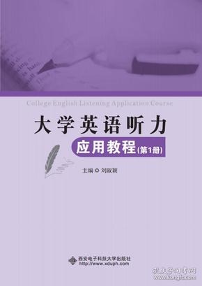 大学英语听力应用教程（第1册）