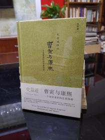 曹寅与康熙：一个皇帝宠臣的生涯揭秘