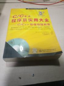 C/C++程序員實用大全:C/C++最佳編程指南（無光盤）