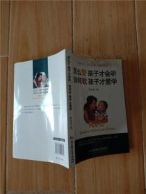 怎么管 孩子才会听，如何教 孩子才爱学