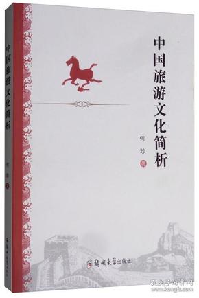 中国旅游文化简析/何珍