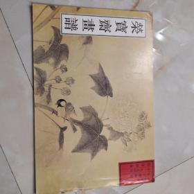 荣宝斋画谱 古代部分 五 荣宝斋画谱宋-无名氏绘百花图卷