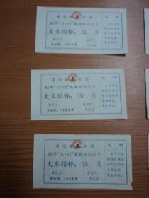 清远县粮食局：82年“5.12”返销粮供应卡    大米指标：伍斤       共7张合售！