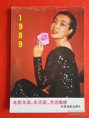 1989年年画、年历画、月历缩样——中国电影出版社