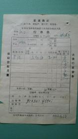 1971年  最高指示  行车单