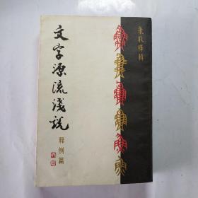 文字源流浅说(释例篇)