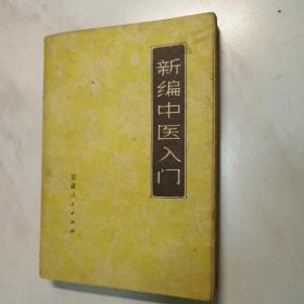 新编中医入门  1971年一版一印