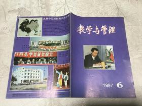 教学与管理1997 6