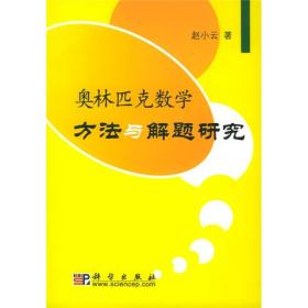 奥林匹克数学方法与解题研究