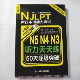 新日本语能力测试50天逐级突破 N5、N4、N3听力天天练