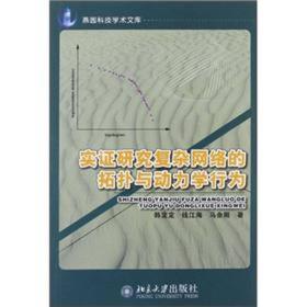 燕园科技学术文库：实证研究复杂网络的拓扑与动力学行为