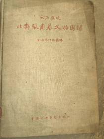 精装.8开.58年初版. 《太原圹坡北齐张肃墓文物图录》仅印：800册