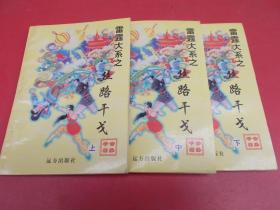 公孙千羽雷霆大系之-丝路干戈【上中下全】老版武侠【10号】