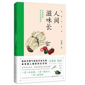 人间滋味长——汪曾祺的草木美食世界-未拆封