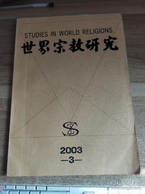 世界宗教研究2003.3
