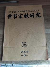 世界宗教研究2003.3