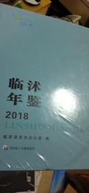 临沭年鉴（2018）