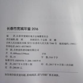 长春市宽城年鉴2016