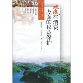 农民在消费方面的权益保护