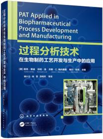 过程分析技术在生物制药工艺开发与生产中的应用