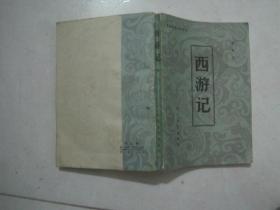 中国古典小说选刊：西游记（下）（74179）
