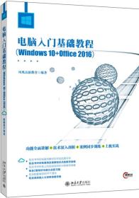 电脑入门基础教程（Windows10+Office2016）