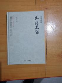 太极思维研究专辑 文化精髓太极思维【作者签名赠本】