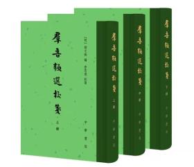 群音类选校笺 （全三册）中华书局繁体精装 胡文焕编 李志远校笺