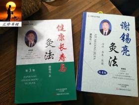 谢锡亮灸法（第4版） + 健康长寿与灸法  名医世纪传媒 谢锡亮灸法解析 全两册