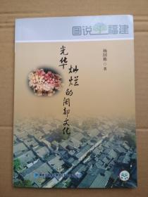 图说福建：光华灿烂的闽都文化