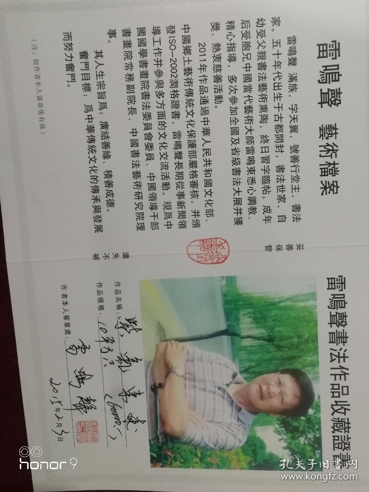 雷鸣东 满族，1945年生，河南开封人，号三乐庐主，书法家、国画家，古玩鉴赏家、收藏家、教授、博士生导师。出身书法世家。任中国国学书画院院长、中国书画艺术研究会会长、中国名人书画研究院院长、中国书法艺术研究院副院长兼中国画委员会主任、中国美术家协会会员、中国书法家隶书研究会副会长、中国书画艺术报社社长、北京道教协会艺术委员会副主任、政协委员、研究员。北京大学特聘教授，中国民间文物藏品鉴定委员会顾问