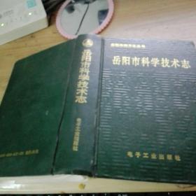 岳阳市科学技术志 电子工业出版社 硬精装 32开1版1印