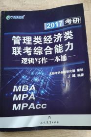 2017考研  文都教育  管理类经济类联考综合能力—逻辑写作一本通（MBA、MPA、MPAcc）