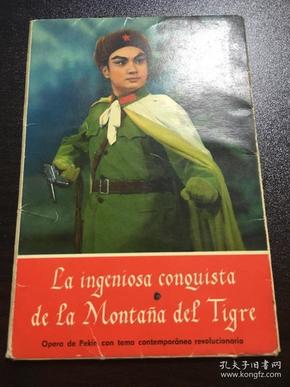 革命现代京剧智取威虎山明信片（西班牙语）44开10枚（70年1版1印）