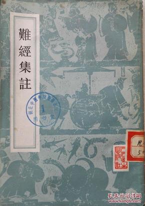 1956年版 秦越人著《难经集注》