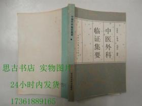 中醫(yī)外科臨證集要