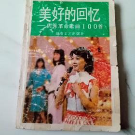 美好的回忆 优秀革命歌曲100首
