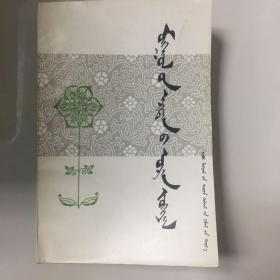 蒙古族古代文学 蒙文