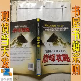 “超哥”大話人生之： 巔峰攻略