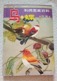 刺绣图案百科：鸟与蝶（特集） 《美化广场》丛书2