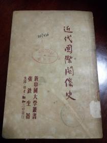 1949年初版《近代国际关系史》一厚册全