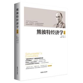 熊彼特经济学全集