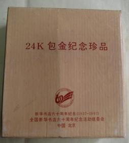 24K包金纪念珍品新华书店六十周年纪念（1937-1997）