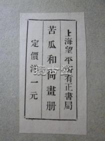 苦瓜和尚画册  有正书局  珂罗版精印  26.3x38.3㎝