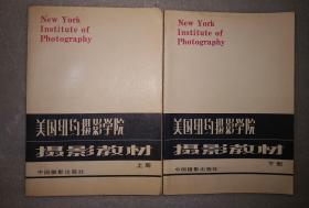 美国纽约摄影学院摄影教材（16开，全2册）