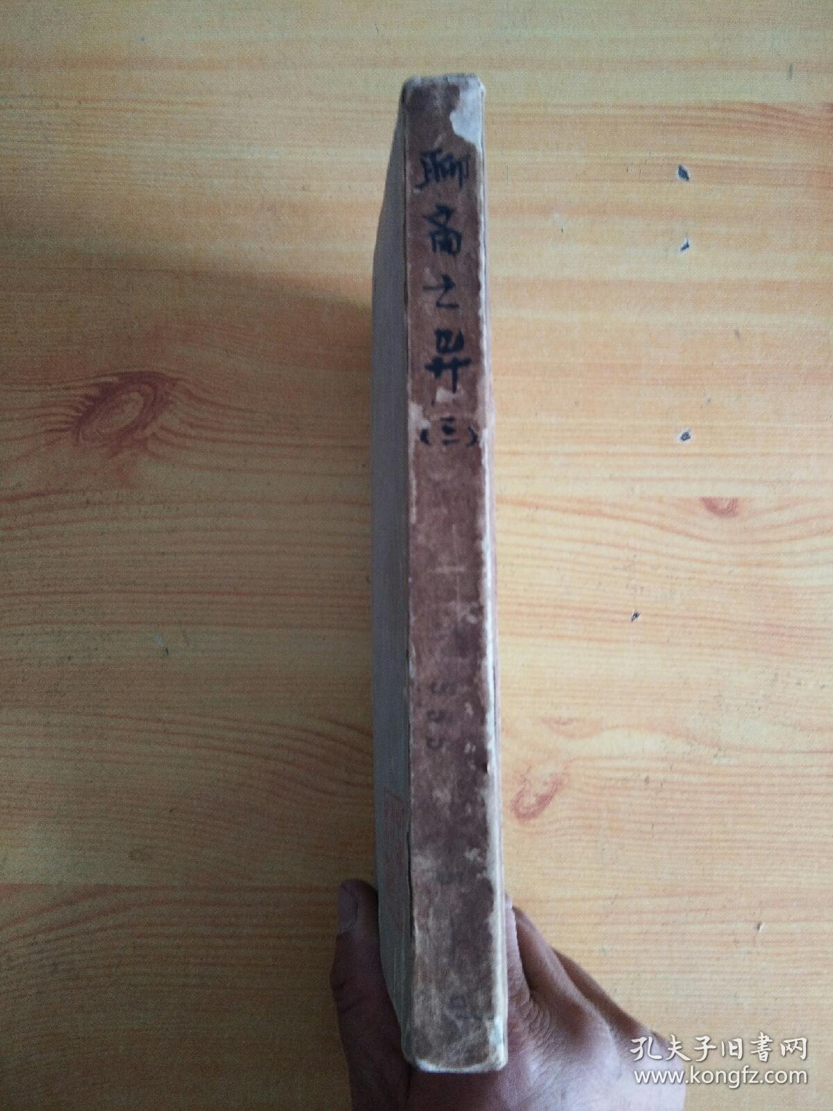 聊斋志异（会校会注会评本）(三)