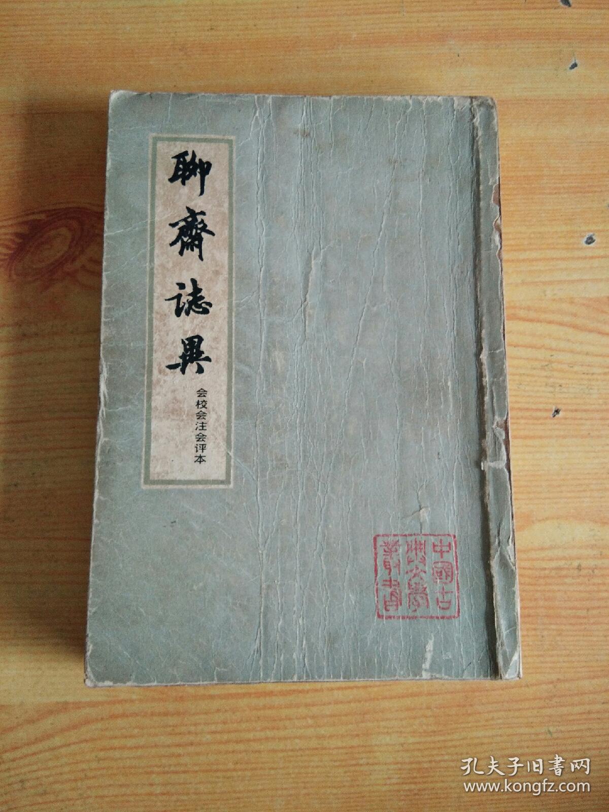 聊斋志异（会校会注会评本）(三)